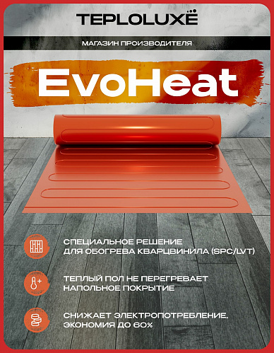 Теплый пол электрический под кварцвинил 400 Вт/5,0 кв. м Теплолюкс EvoHeat